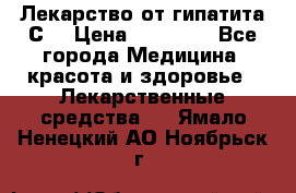 Лекарство от гипатита С  › Цена ­ 27 500 - Все города Медицина, красота и здоровье » Лекарственные средства   . Ямало-Ненецкий АО,Ноябрьск г.